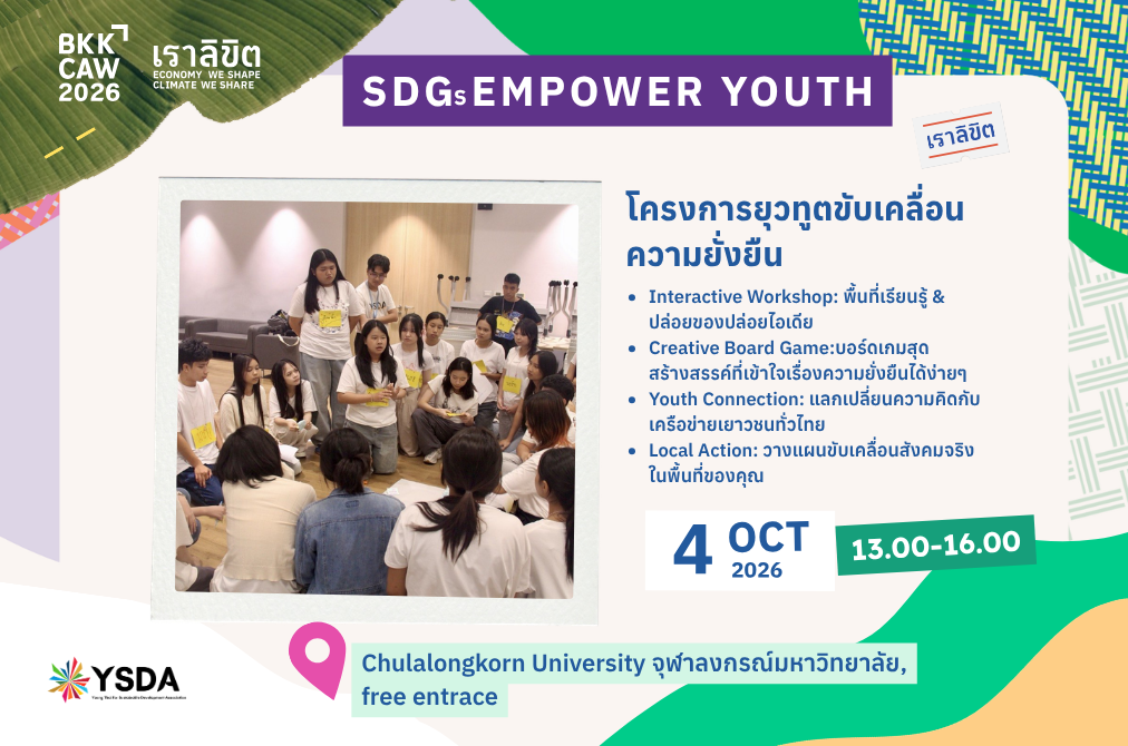 โครงการยุวทูตขับเคลื่อนความยั่งยืน