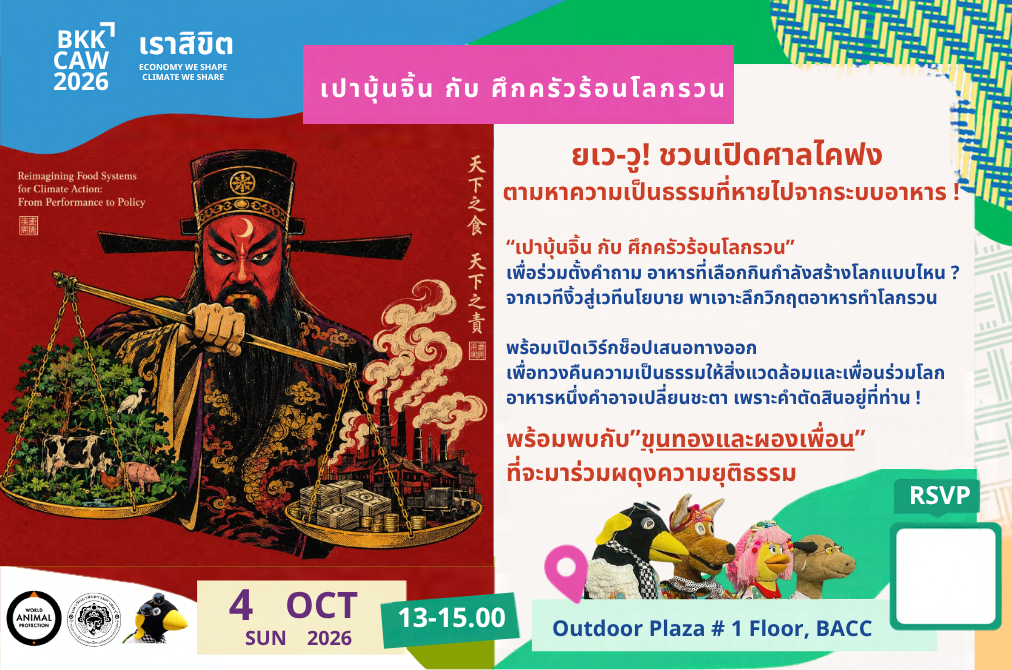 งิ้วธรรมศาสตร์ ตอน ศึกครัวร้อนโลกรวน - ออกตามหาความเป็นธรรมที่หายไปในระบบอาหารของเรา