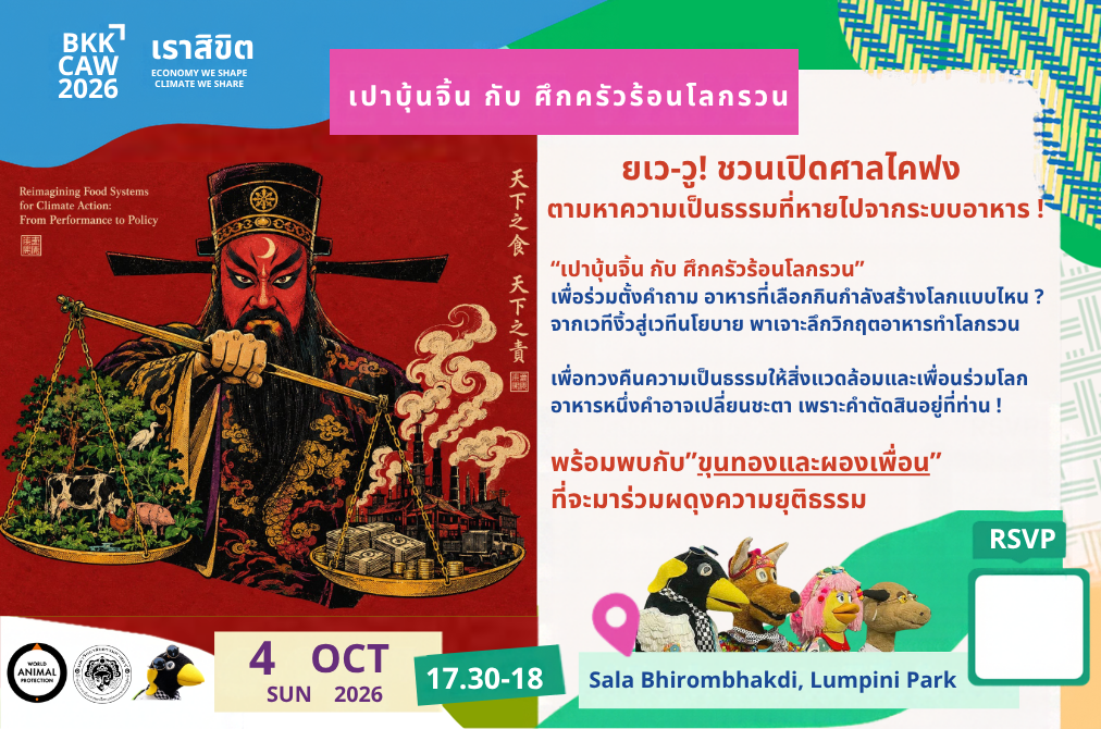 งิ้วธรรมศาสตร์ ตอน ศึกครัวร้อนโลกรวน - ออกตามหาความเป็นธรรมที่หายไปในระบบอาหารของเรา