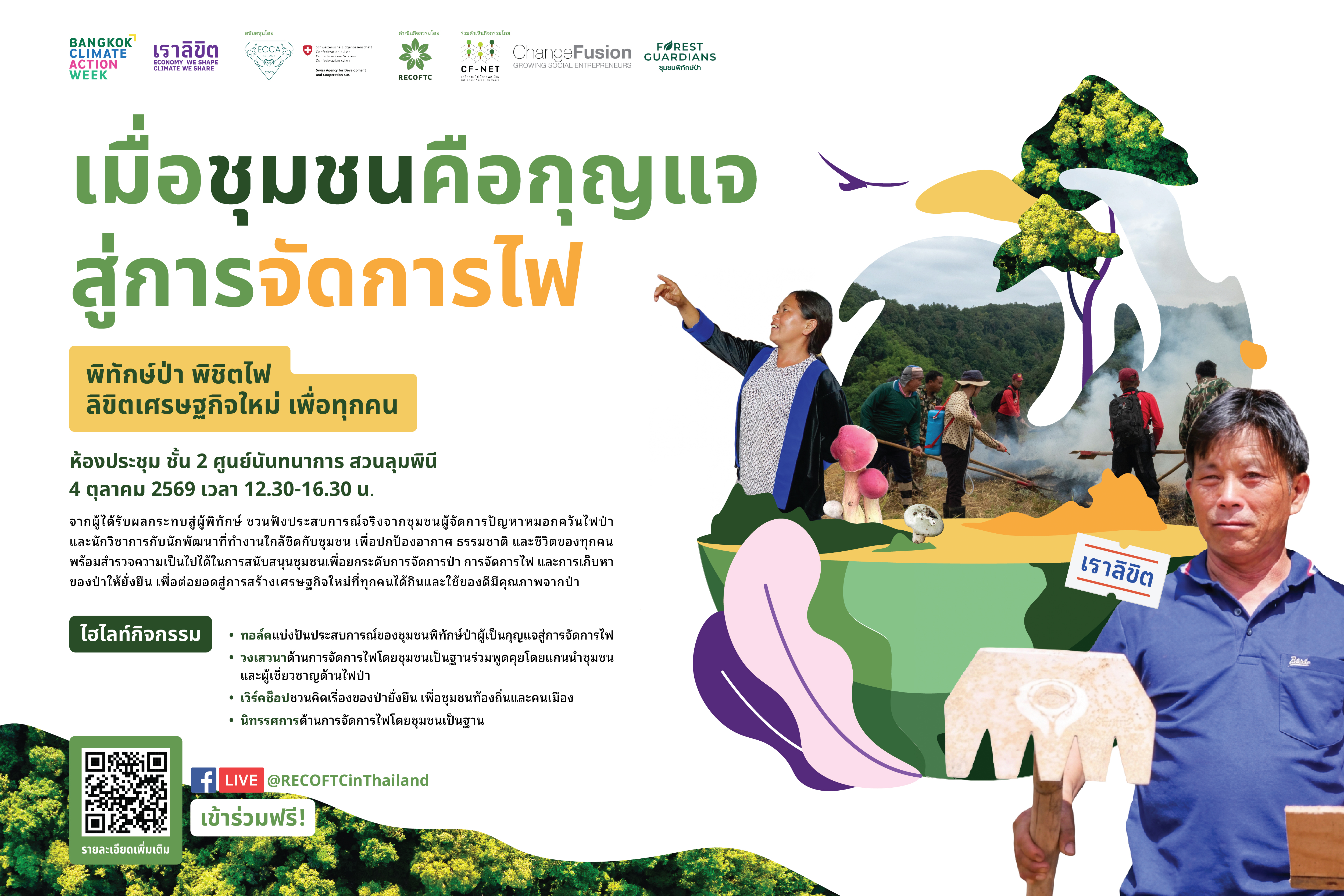 เมื่อชุมชนคือกุญแจสู่การจัดการไฟ