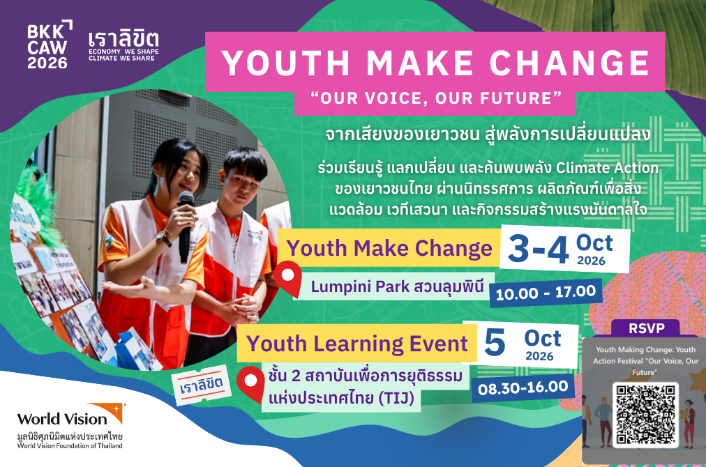 Youth Make Change: เสียงเยาวชน สร้างอนาคต