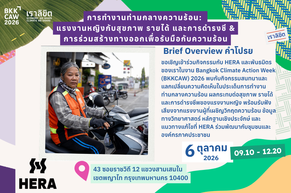 การทำงานท่ามกลางความร้อน: แรงงานหญิงกับสุขภาพ รายได้ และการดำรงชีพ & การร่วมสร้างทางออกเพื่อรับมือกับความร้อน