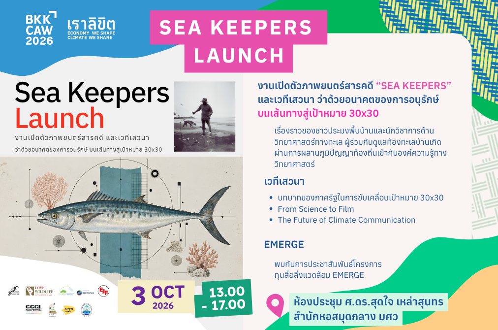 SEA KEEPERS ผู้พิทักษ์แห่งท้องทะเล