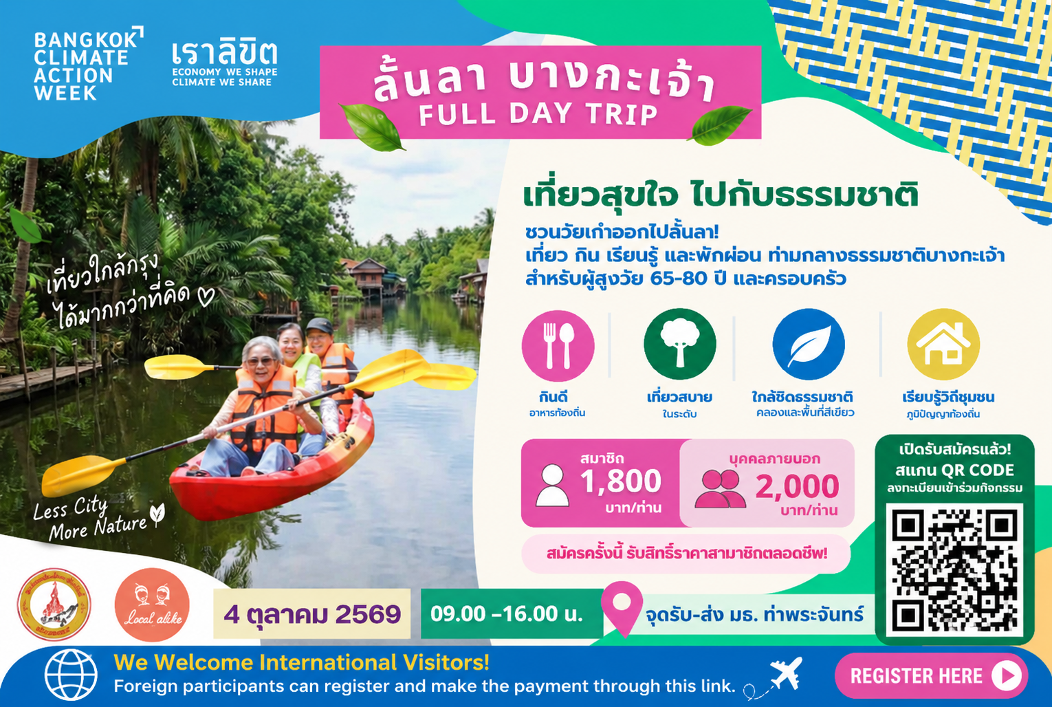 ลั้นลา บางกะเจ้า: เที่ยวสุขใจ ไปกับธรรมชาติ — Full Day Trip Tagline ที่ใช้ประกอบการประชาสัมพันธ์:  กินดี • เที่ยวสบาย • ใกล้ชิดธรรมชาติ • เรียนรู้วิถีชุมชน