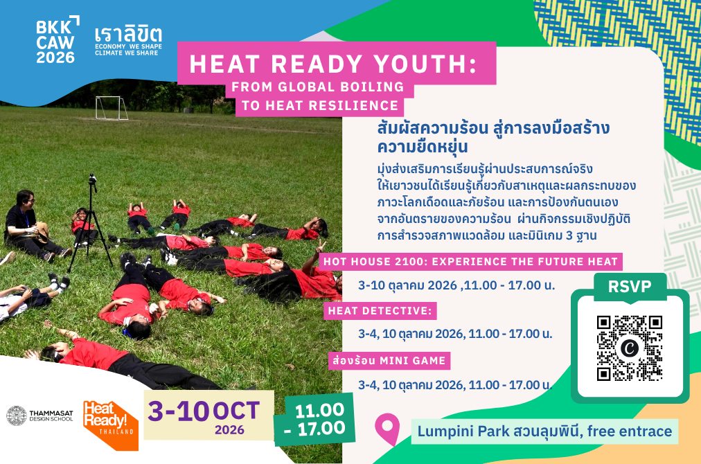 เยาวชนสู้ร้อน: จากโลกเดือดสู่สังคมยืดหยุ่นรับภัยร้อน
