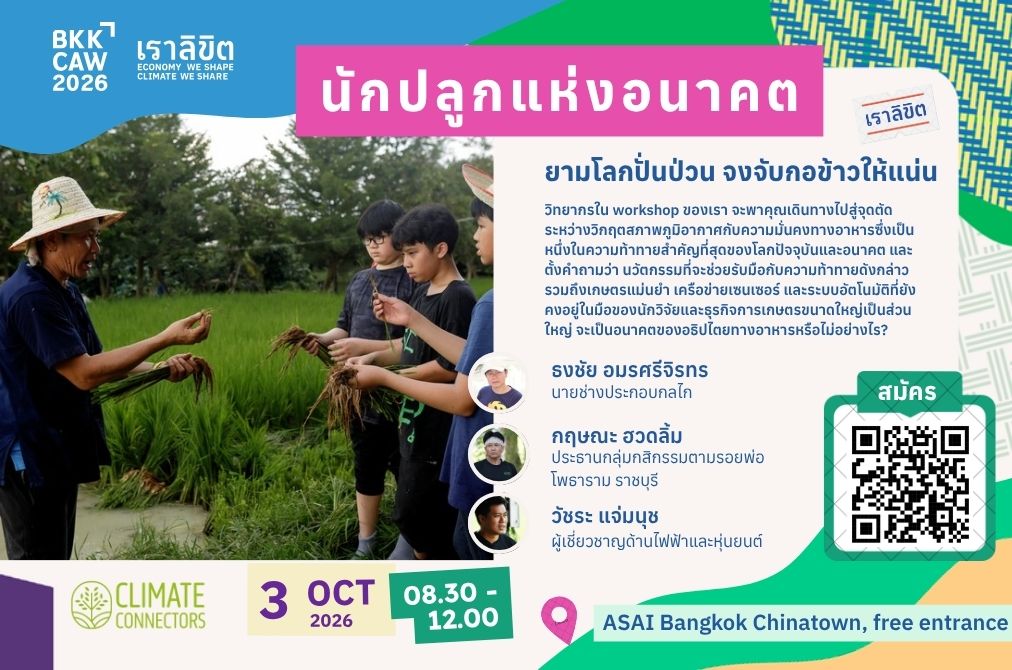 นักปลูกแห่งอนาคต