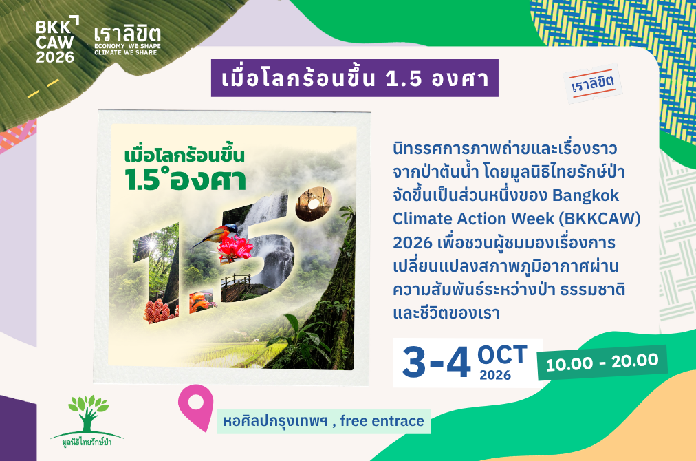 เสียงจากป่าต้นน้ำ สู่อนาคตเมือง