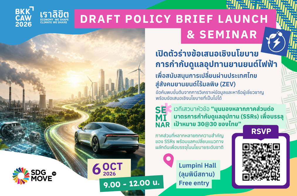 Press Conference: Policy Recommendation for Battery Electric Vehicle Industrial Transition towards the 14th National Economic and Social Development Plan